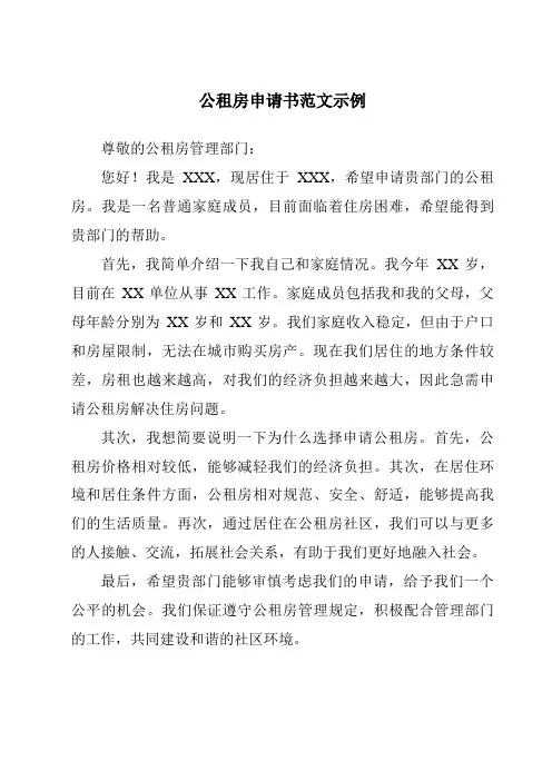 公租房申请书范文示例