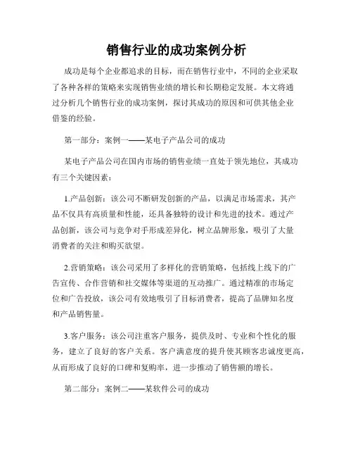 销售行业的成功案例分析