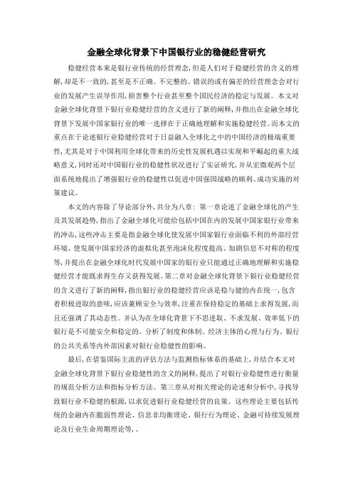 金融全球化背景下中国银行业的稳健经营研究