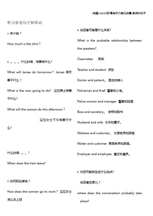 (完整word版)高考听力常见场景,单词和句子
