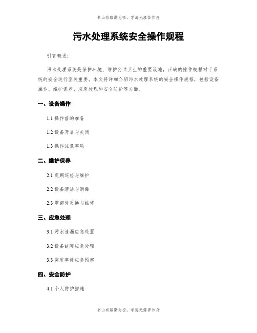 污水处理系统安全操作规程