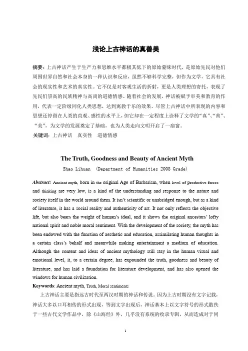 论上古神话的真善美