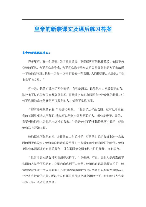 皇帝的新装课文及课后练习答案.doc