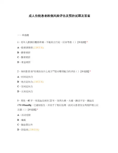 成人住院患者跌倒风险评估及预防试题及答案