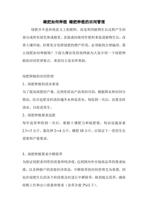 绿肥如何种植 绿肥种植的田间管理.doc