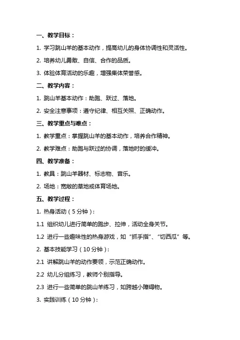 大班体育教案：跳山羊