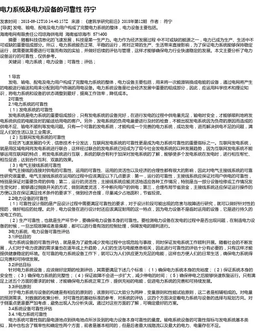 电力系统及电力设备的可靠性 符宁