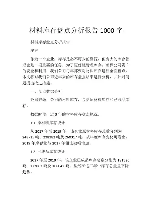 材料库存盘点分析报告1000字