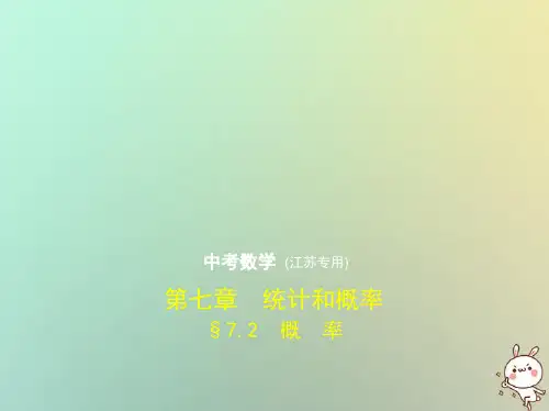 中考数学一轮复习课件：第七章统计与概率7.2概率