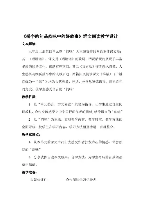 北师大2001课标版小学语文五年级上册《四 韵味 我喜欢》优质课教学设计_31