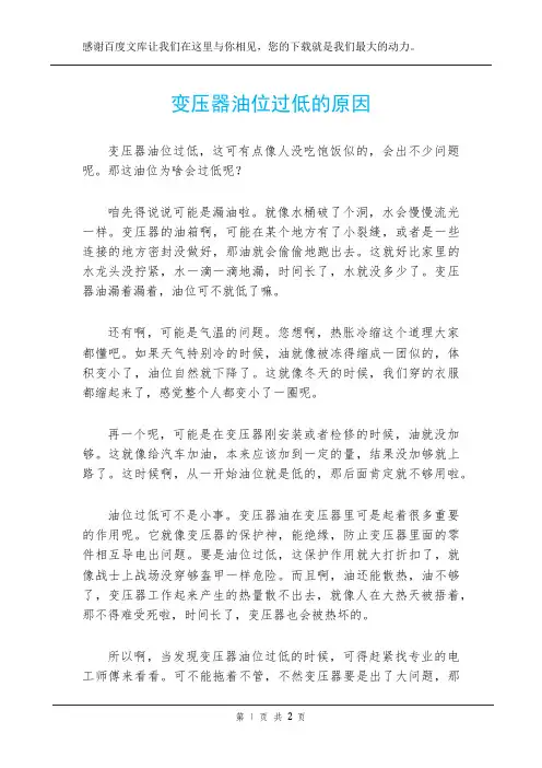 变压器油位过低的原因
