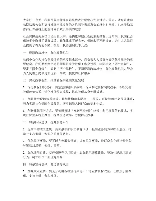 社保中心领导发言稿