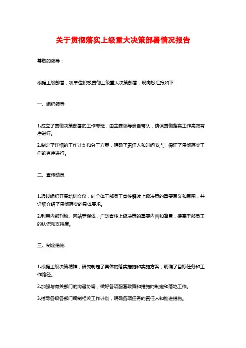 关于贯彻落实上级重大决策部署情况报告