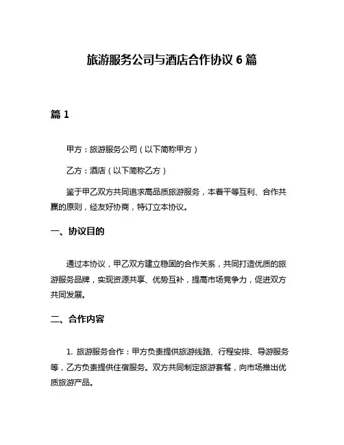 旅游服务公司与酒店合作协议6篇