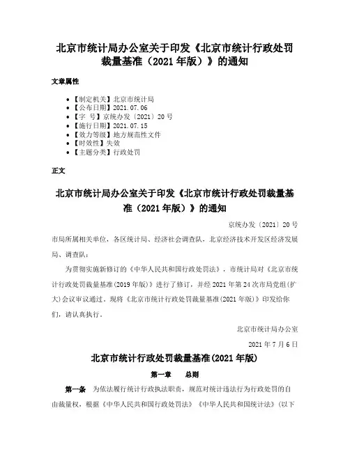 北京市统计局办公室关于印发《北京市统计行政处罚裁量基准（2021年版）》的通知