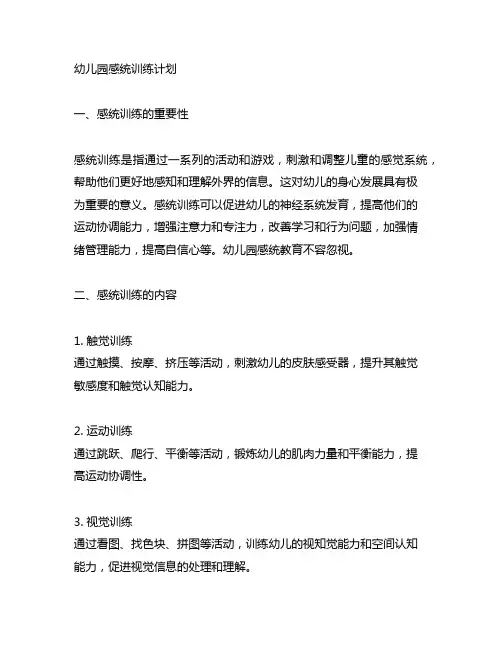 幼儿园感统训练计划 幼儿园感统教育
