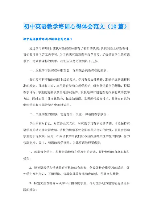 初中英语教学培训心得体会范文(10篇)