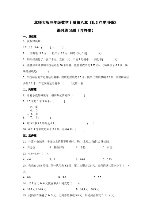 北师大版三年级数学上册第八章《存零用钱》课时练习题(含答案)