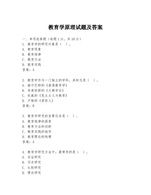 教育学原理试题及答案