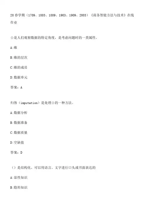 20春学期《商务智能方法与技术》在线作业.A40E53D9-E61C-4780-B449-E6161B82EECD(总16页)(总16页)
