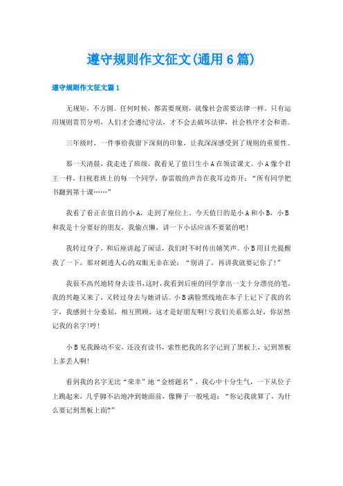 遵守规则作文征文(通用6篇)