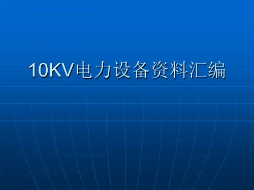 10KV电力设备资料图解