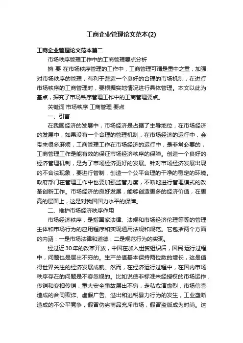工商企业管理论文范本（2）