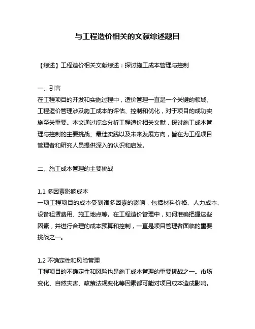 与工程造价相关的文献综述题目