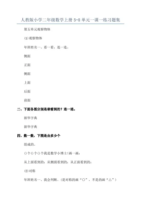 人教版小学二年级数学上册5-8单元一课一练习题集