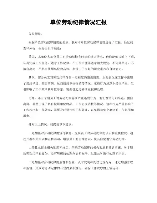 单位劳动纪律情况汇报