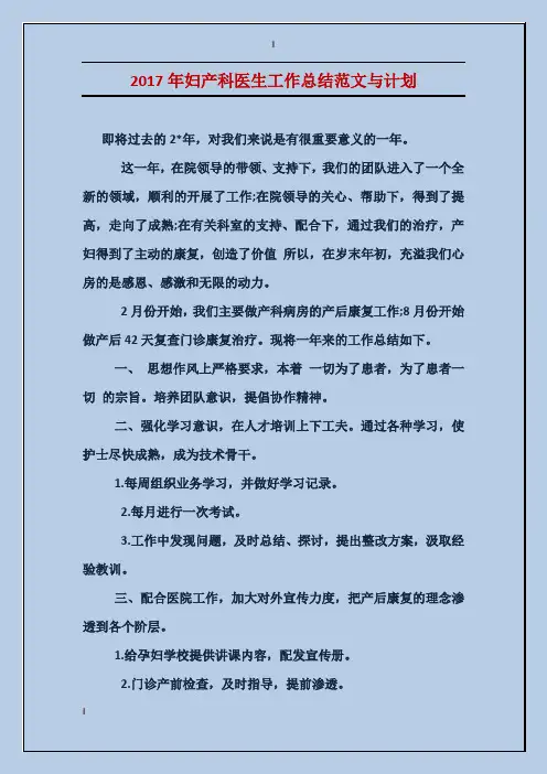 2017年妇产科医生工作总结范文与计划