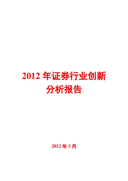 2012年证券行业创新分析报告