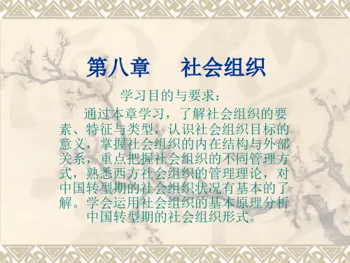 社会组织