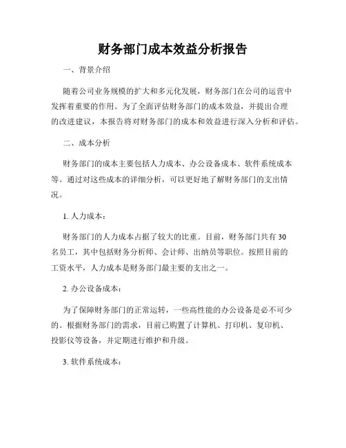财务部门成本效益分析报告