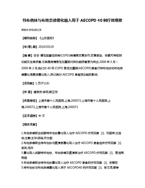特布他林与布地奈德雾化吸入用于AECOPD 40例疗效观察