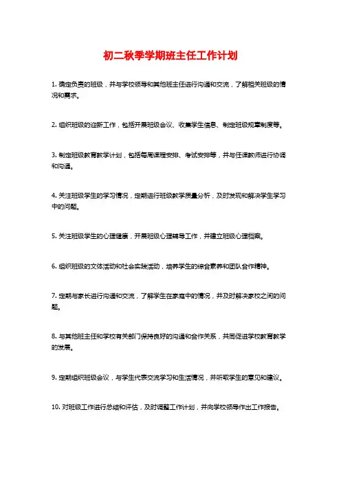 初二秋季学期班主任工作计划