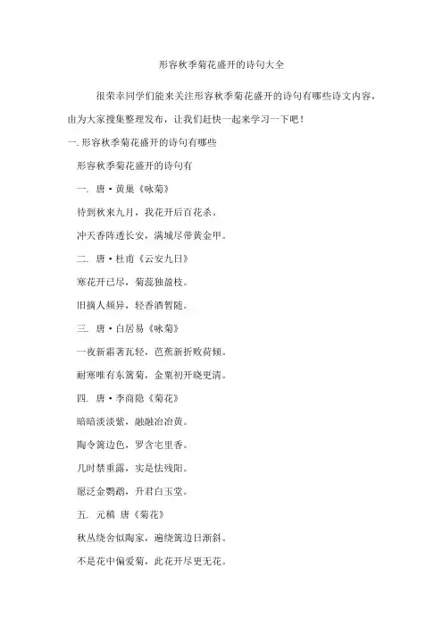 形容秋季菊花盛开的诗句
