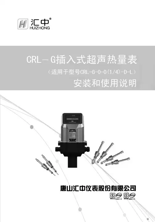 CRL-G插入式超声热量表安装和使用说明