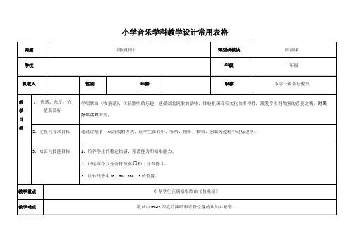 一年级下册音乐教案-2 《牧童谣》  ︳人音版 (五线谱) 