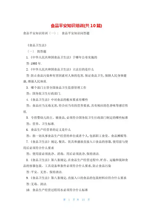 食品安全知识培训(共10篇)