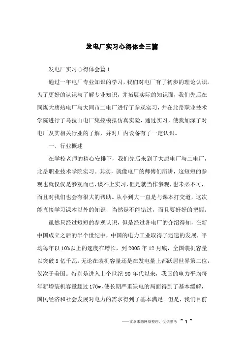 发电厂实习心得体会三篇