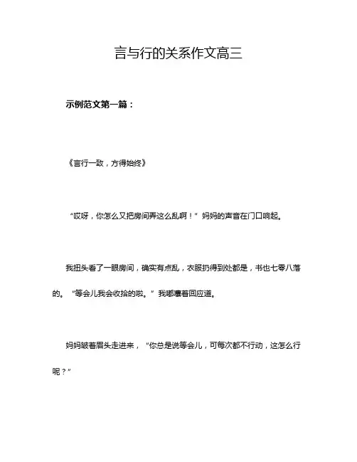 言与行的关系作文高三