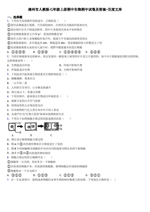 漳州市人教版七年级上册期中生物期中试卷及答案-百度文库