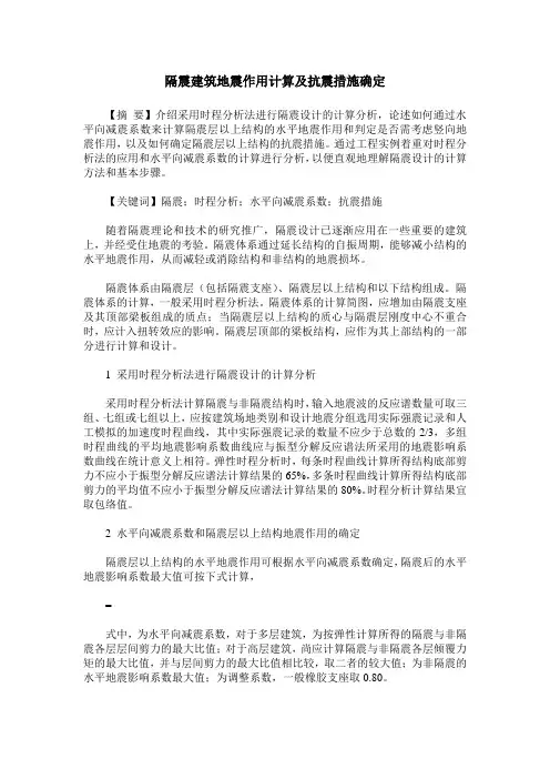 隔震建筑地震作用计算及抗震措施确定