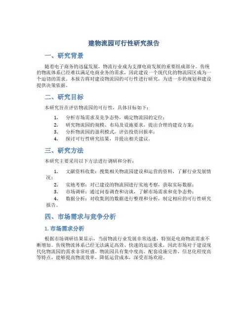 建物流园可行性研究报告