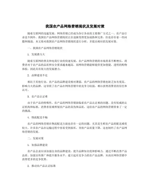 我国农产品网络营销现状及发展对策