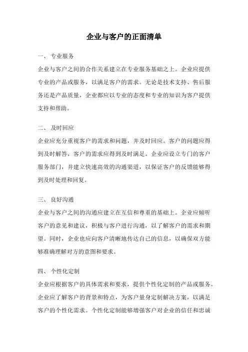 企业与客户的正面清单