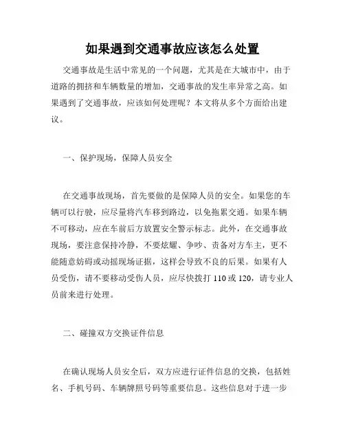 如果遇到交通事故应该怎么处置