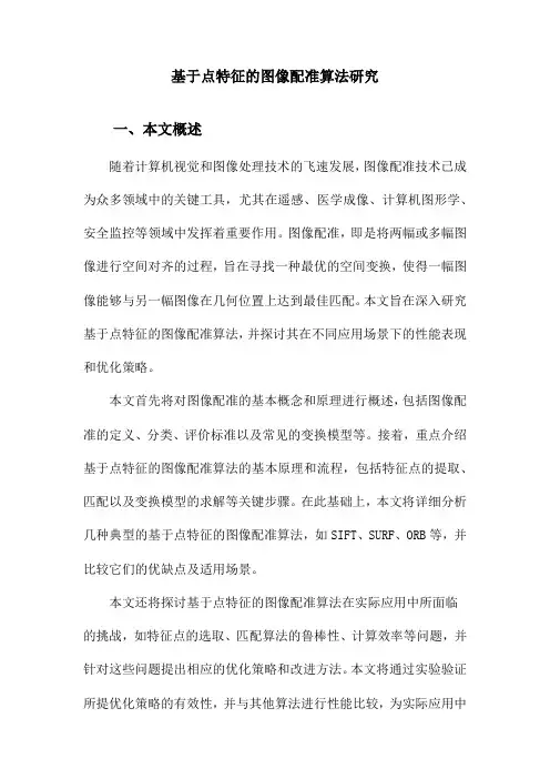 基于点特征的图像配准算法研究