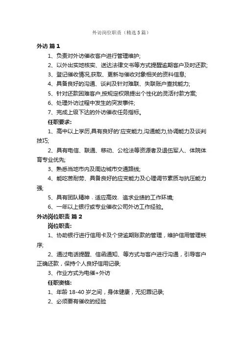 外访岗位职责（精选5篇）